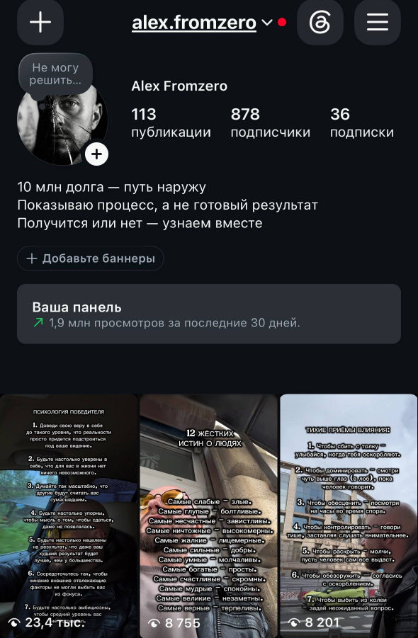 Профиль alex.fromzero: 878 подписчиков, 1,9 млн просмотров за 30 дней