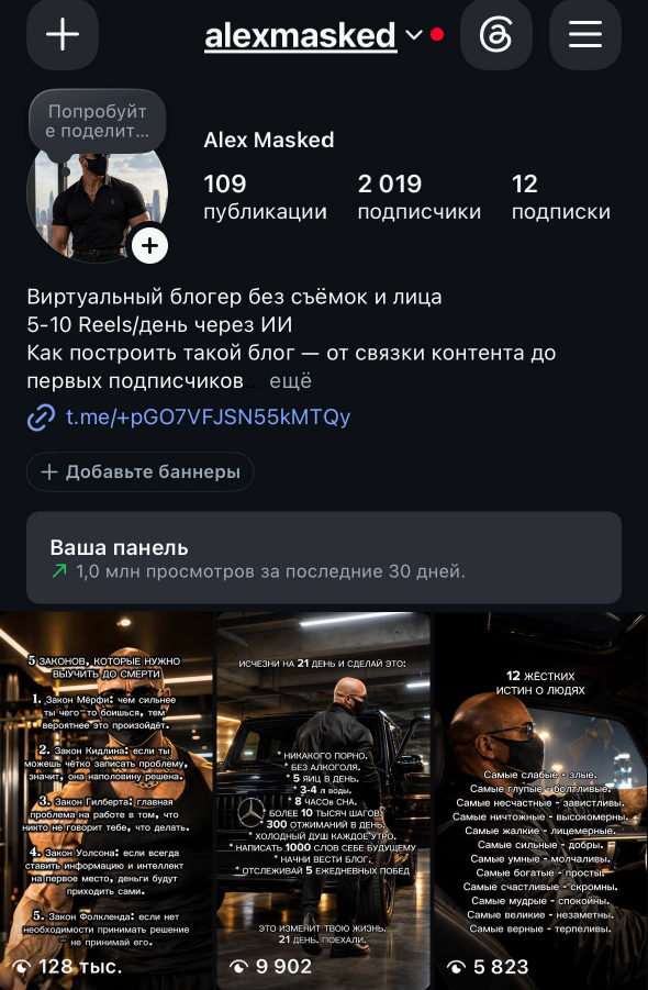 Профиль alexmasked: 2 019 подписчиков, 1 млн просмотров за 30 дней